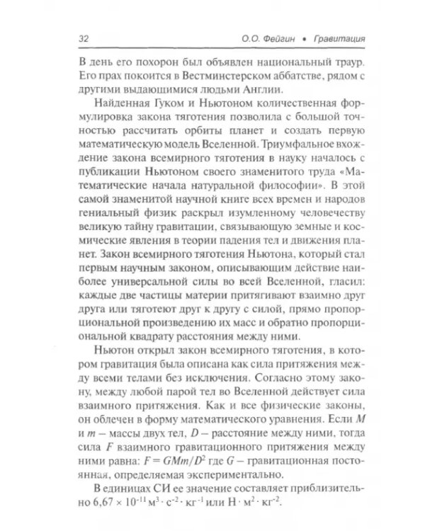 Гравитация. История удивительного мира тяготеющих масс