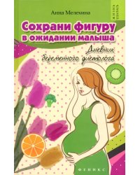 Сохрани фигуру в ожидании малыша. Дневник беременного диетолога