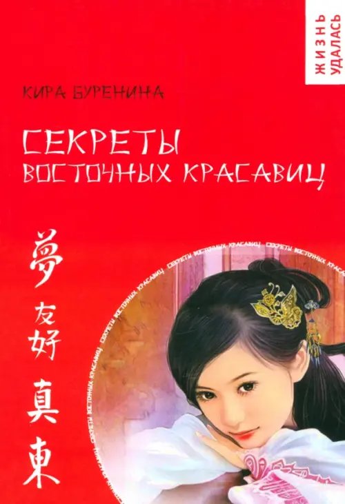 Жизнь удалась Секреты восточных красавиц