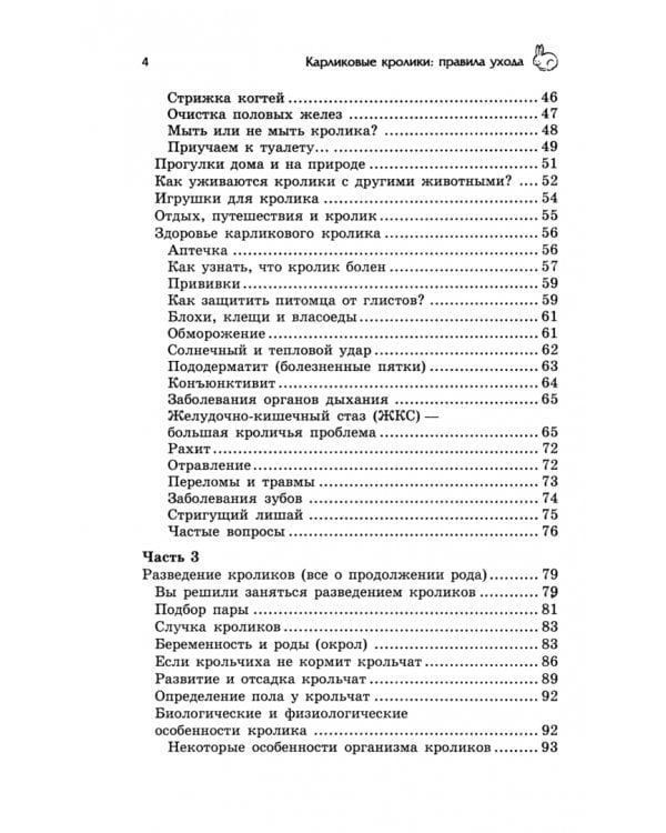 Карликовые кролики. Правила ухода
