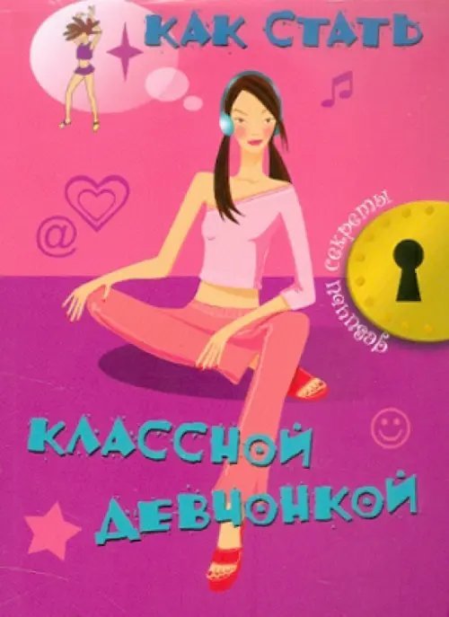 Как стать классной девчонкой