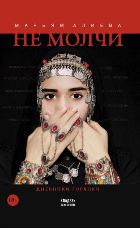 Кладезь психологии Не молчи