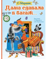 Дама сдавала в багаж...