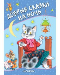 Добрые сказки на ночь