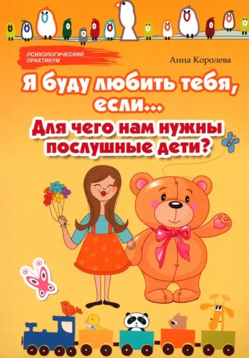 Психологический практикум Я буду любить тебя, если... Для чего нам нужны послушные дети?