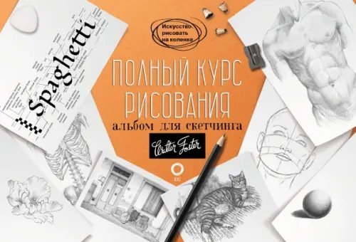Искусство рисовать на коленке Полный курс рисования. Альбом для скетчинга