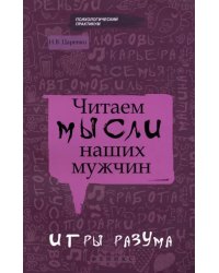 Читаем мысли наших мужчин. Игры разума