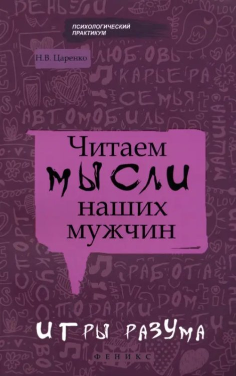 Психологический практикум Читаем мысли наших мужчин. Игры разума