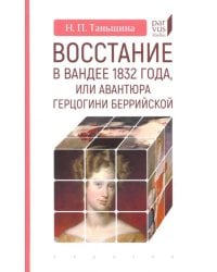 Восстание в Вандее 1832 года, или Авантюра герцогини Беррийской