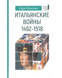 Итальянские войны (1492–1518)