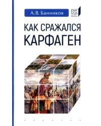 Как сражался Карфаген