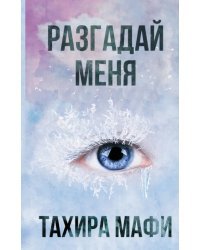 Разгадай меня