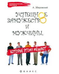 Успешное замужество и мужчины, которые этому мешают