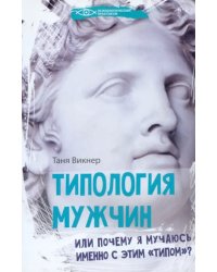 Типология мужчин, или Почему я мучаюсь именно с этим &quot;типом&quot;?