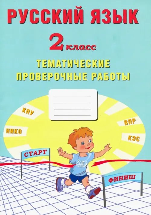 Начальная школа Русский язык. 2 класс. Тематические проверочные работы