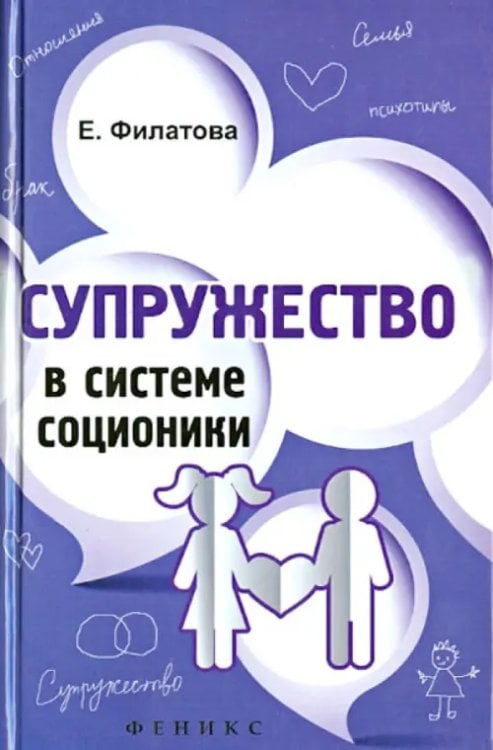 Обложка книги «Супружество в системе соционики» — Филатова Екатерина Сергеевна, ISBN 9785222211557