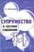 Обложка книги «Супружество в системе соционики» — Филатова Екатерина Сергеевна, ISBN 9785222211557