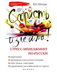 Страсть излечима! Стресс-менеджмент по-русски