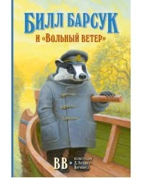 Билл Барсук и «Вольный ветер»