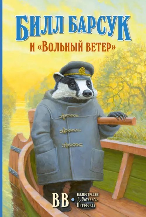 Приключения Билла Барсука Билл Барсук и «Вольный ветер»