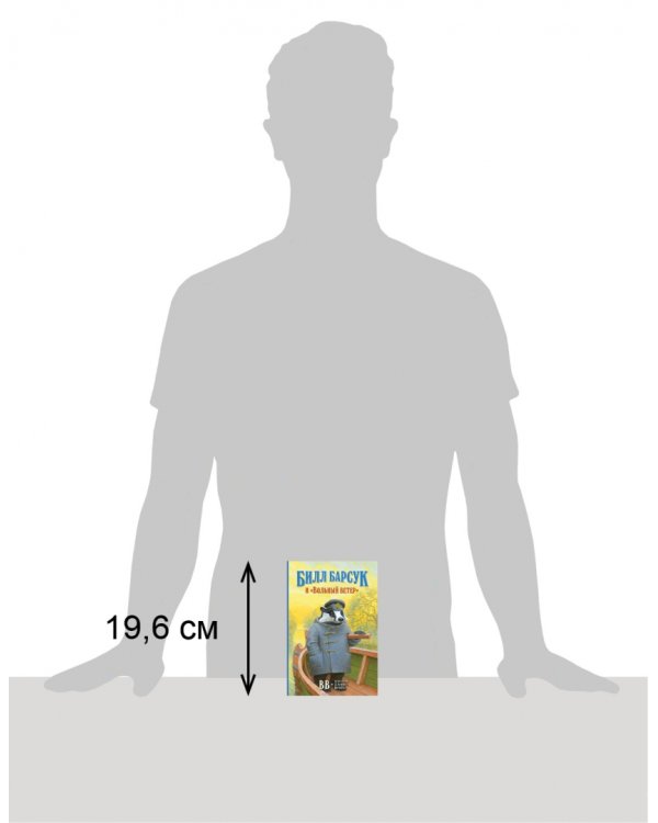 Билл Барсук и «Вольный ветер»