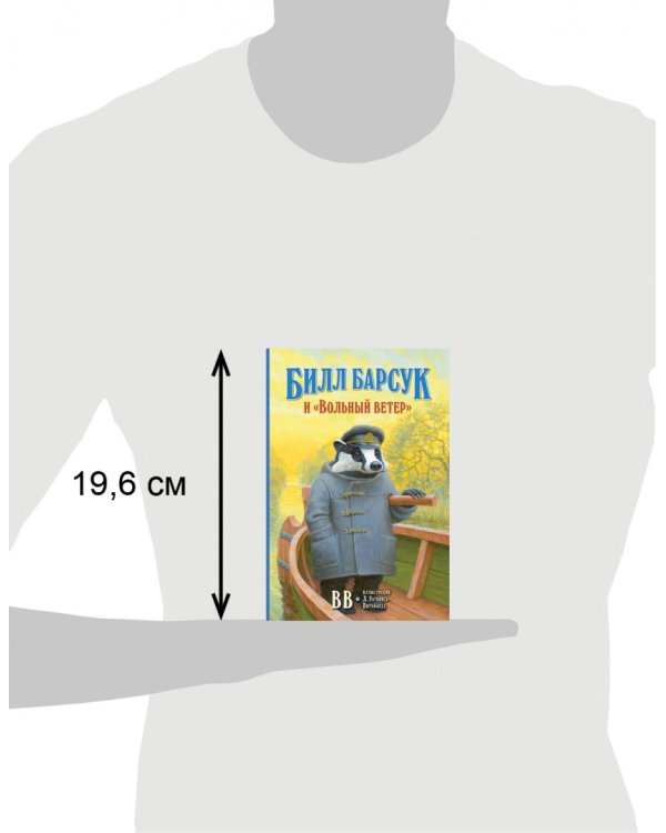 Билл Барсук и «Вольный ветер»