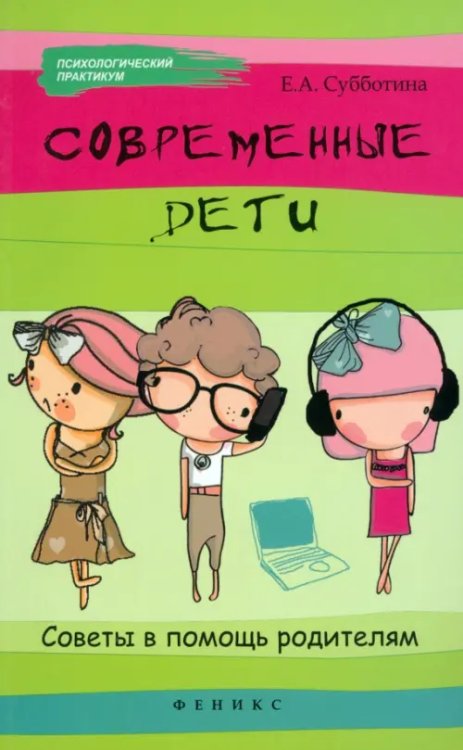 Психологический практикум Современные дети: советы в помощь родителям