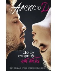 По ту сторону от тебя