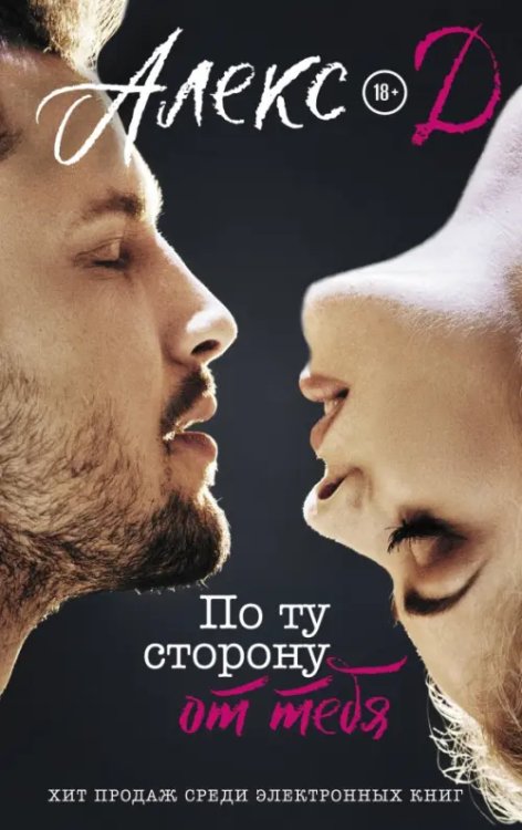 Прочитай меня. Откровенный бестселлер По ту сторону от тебя