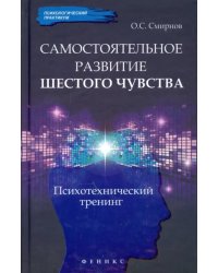 Самостоятельное развитие шестого чувства. Психотехнический тренинг