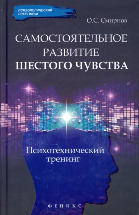 Психологический практикум Самостоятельное развитие шестого чувства. Психотехнический тренинг