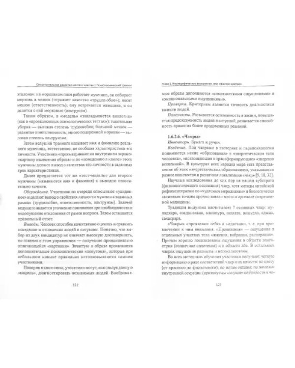 Самостоятельное развитие шестого чувства. Психотехнический тренинг