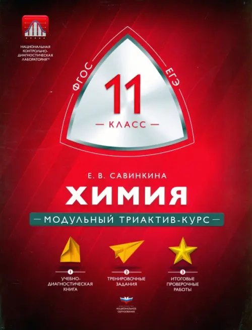 Модульный триактив-курс Химия. 11 класс. Модульный триактив-курс. ФГОС