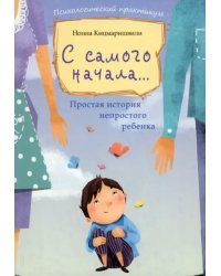 С самого начала... Простая история непростого ребенка