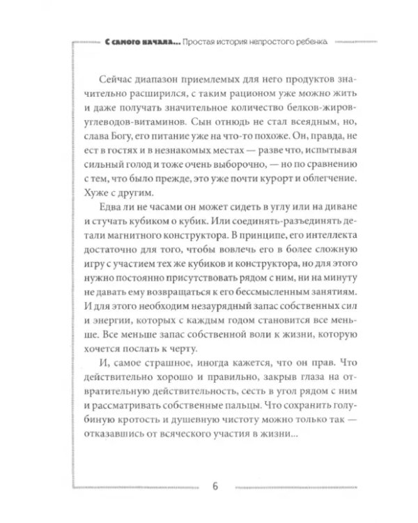 С самого начала... Простая история непростого ребенка