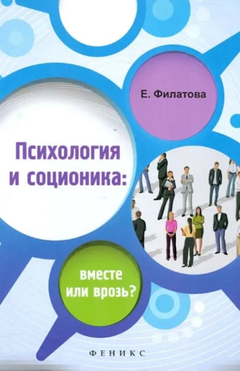 Психология и соционика. Вместе или врозь?