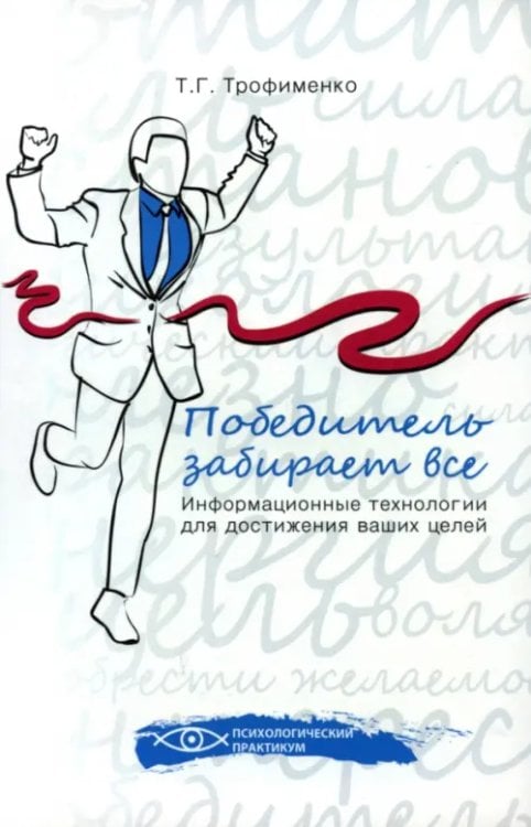 Психологический практикум Победитель забирает все: информационные технологии для достижения ваших целей