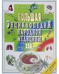 Большая энциклопедия народной медицины.Более 250 цветных иллюстр-ий