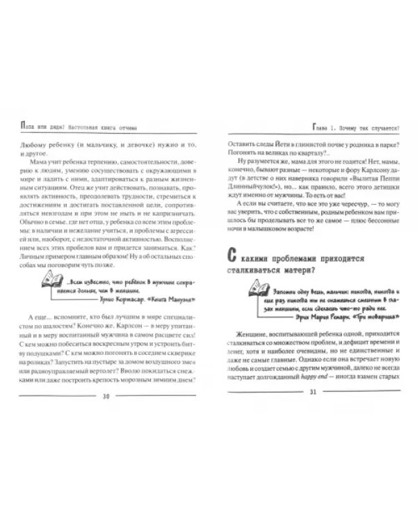 Папа или дядя? Настольная книга отчима