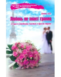 Любовь не знает границ! 21 шаг к семейному счастью в другой стране