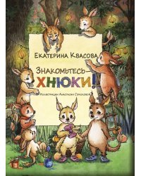 Знакомьтесь - хнюки!