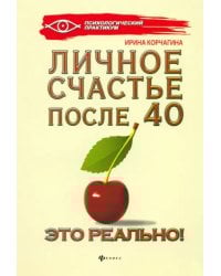 Личное счастье после 40 - это реально!