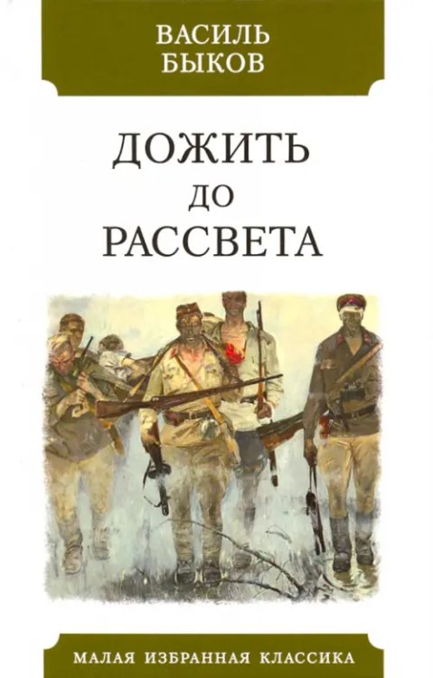 Малая избранная классика Дожить до рассвета