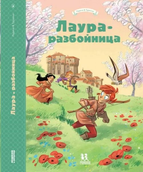 Комиксы Лаура-разбойница:Сиена,Флоренция,Кастельгуэльфо
