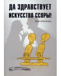 Да здравствует искусство ссоры!