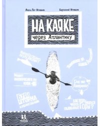 На каяке через Атлантику
