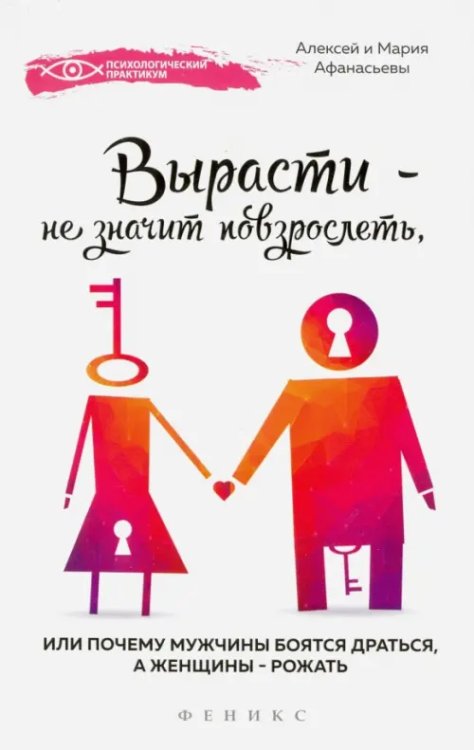 Психологический практикум Вырасти - не значит повзрослеть, или Почему мужчины боятся драться, а женщины - рожать
