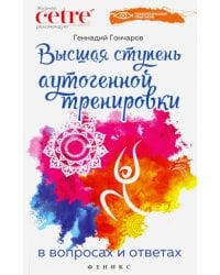 Высшая ступень аутогенной тренировки в вопросах и ответах