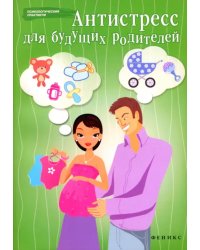 Антистресс для будущих родителей