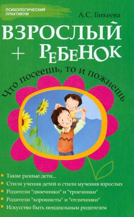 Взрослый + ребенок: что посеешь, то и пожнешь